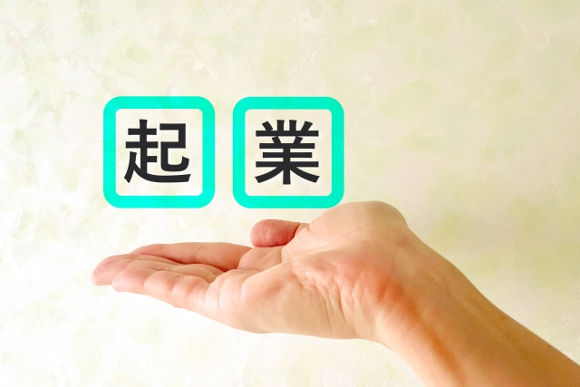 創業