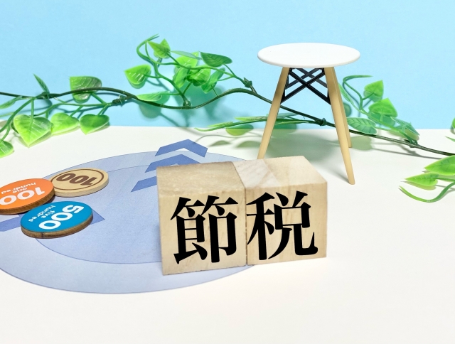 節税対策